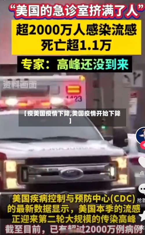 【疫美国疫情下降,美国疫情开始下降】