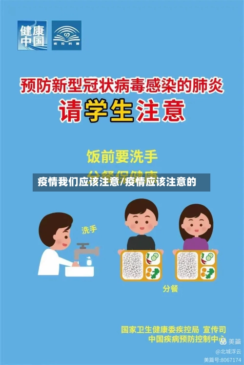 疫情我们应该注意/疫情应该注意的