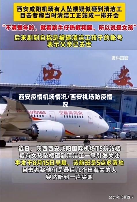 西安疫情机场情况/西安机场防疫情况-第2张图片