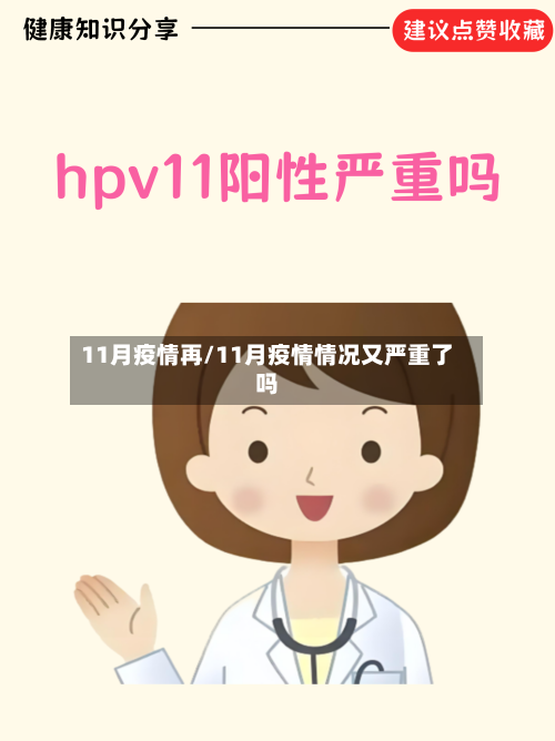 11月疫情再/11月疫情情况又严重了吗