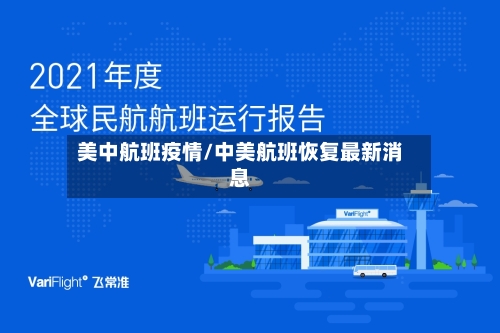 美中航班疫情/中美航班恢复最新消息