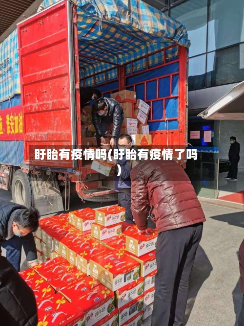 盱眙有疫情吗(盱眙有疫情了吗)-第1张图片