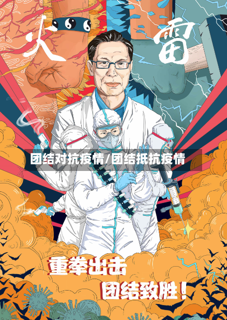 团结对抗疫情/团结抵抗疫情-第1张图片