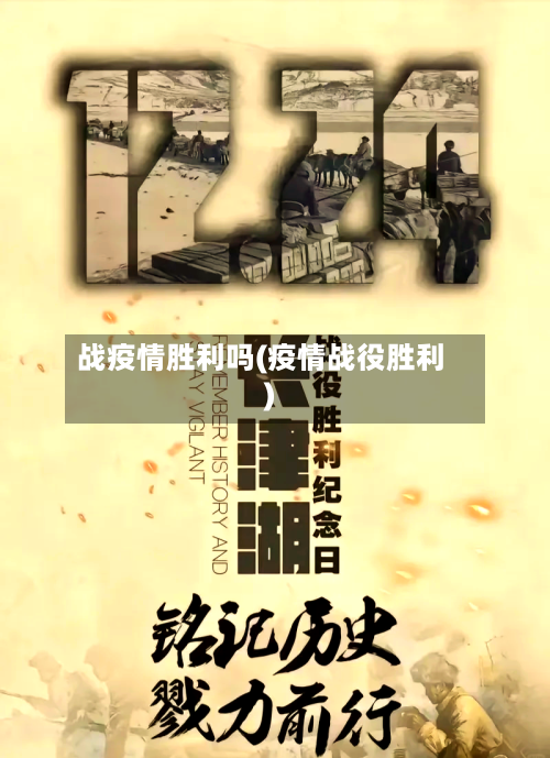 战疫情胜利吗(疫情战役胜利)-第2张图片