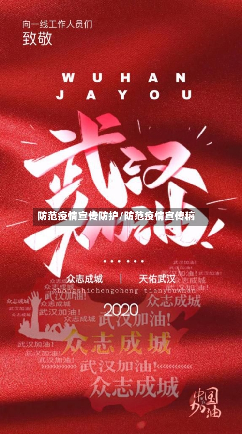 防范疫情宣传防护/防范疫情宣传稿-第1张图片