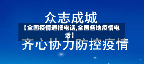 【全国疫情通报电话,全国各地疫情电话】-第1张图片