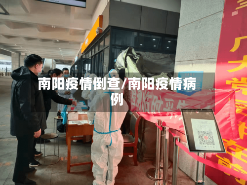 南阳疫情倒查/南阳疫情病例-第1张图片