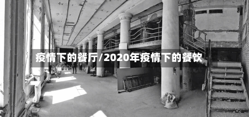 疫情下的餐厅/2020年疫情下的餐饮-第1张图片