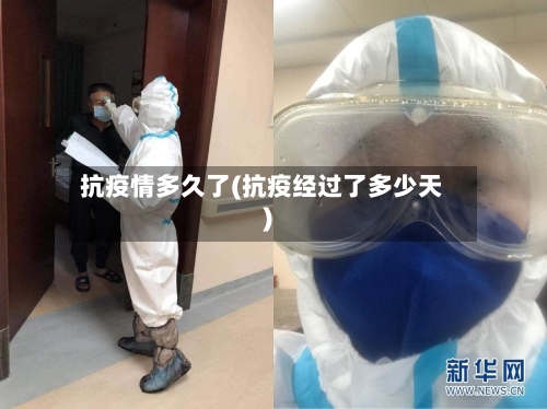 抗疫情多久了(抗疫经过了多少天)-第1张图片