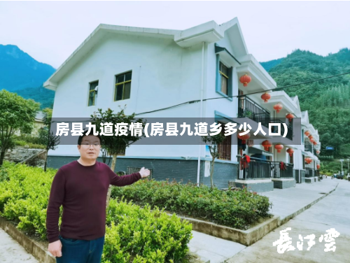 房县九道疫情(房县九道乡多少人口)-第1张图片
