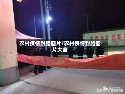 农村疫情封路图片/农村疫情封路图片大全-第1张图片