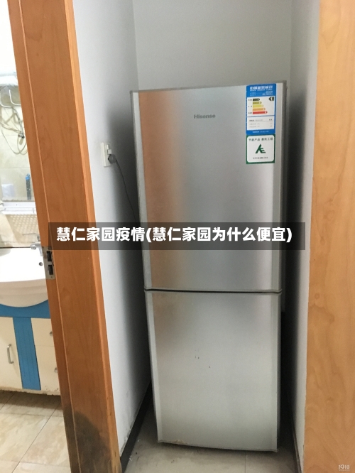 慧仁家园疫情(慧仁家园为什么便宜)-第1张图片