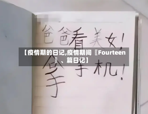【疫情期的日记,疫情期间〖Fourteen〗、篇日记】-第1张图片