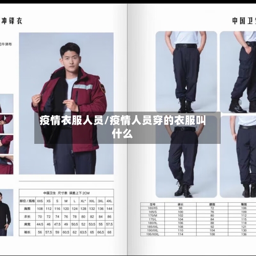 疫情衣服人员/疫情人员穿的衣服叫什么-第1张图片