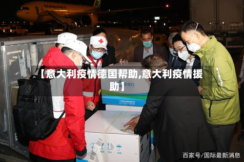 【意大利疫情德国帮助,意大利疫情援助】-第1张图片