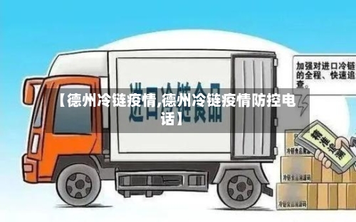 【德州冷链疫情,德州冷链疫情防控电话】-第1张图片