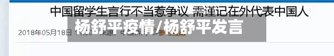 杨舒平疫情/杨舒平发言-第1张图片