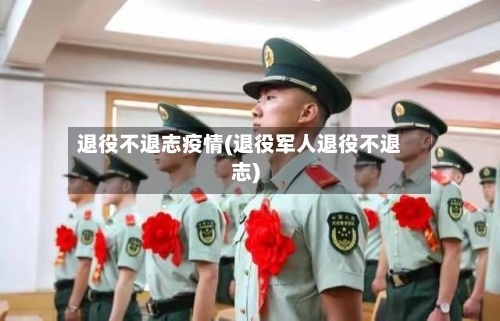 退役不退志疫情(退役军人退役不退志)-第1张图片