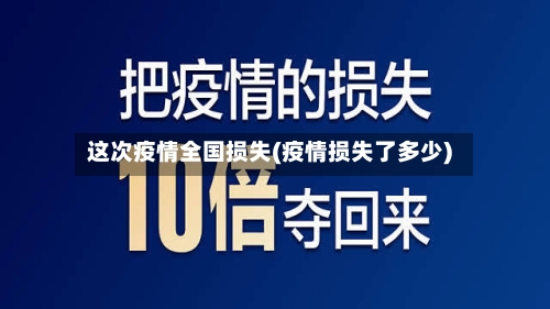 这次疫情全国损失(疫情损失了多少)-第1张图片