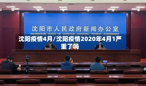 沈阳疫情4月/沈阳疫情2020年4月1严重了吗-第1张图片