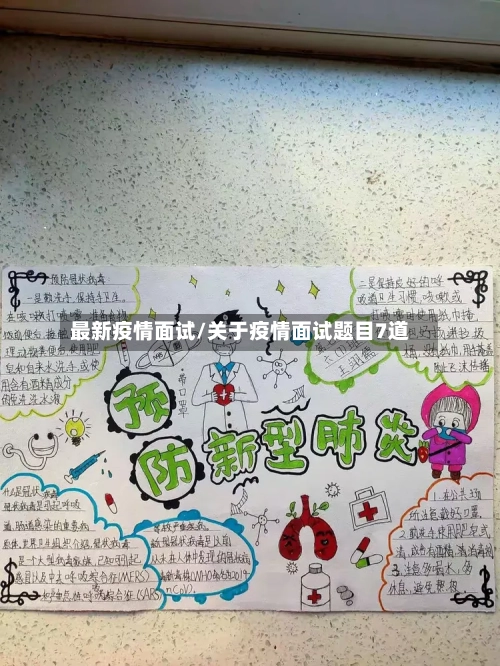 最新疫情面试/关于疫情面试题目7道-第1张图片