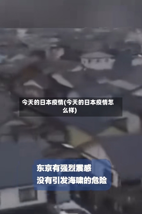今天的日本疫情(今天的日本疫情怎么样)-第1张图片