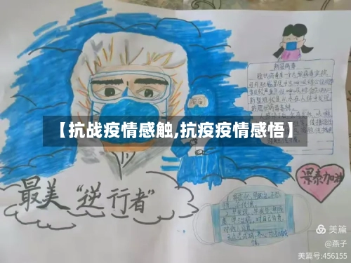 【抗战疫情感触,抗疫疫情感悟】-第1张图片