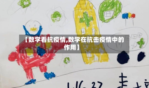 【数学看抗疫情,数学在抗击疫情中的作用】-第2张图片