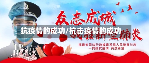 抗疫情的成功/抗击疫情的成功-第1张图片