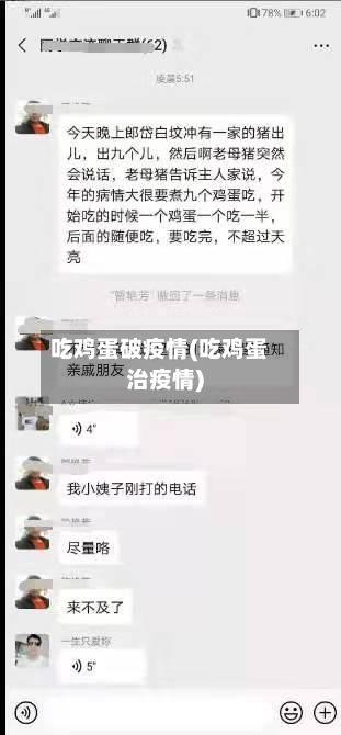 吃鸡蛋破疫情(吃鸡蛋治疫情)-第1张图片