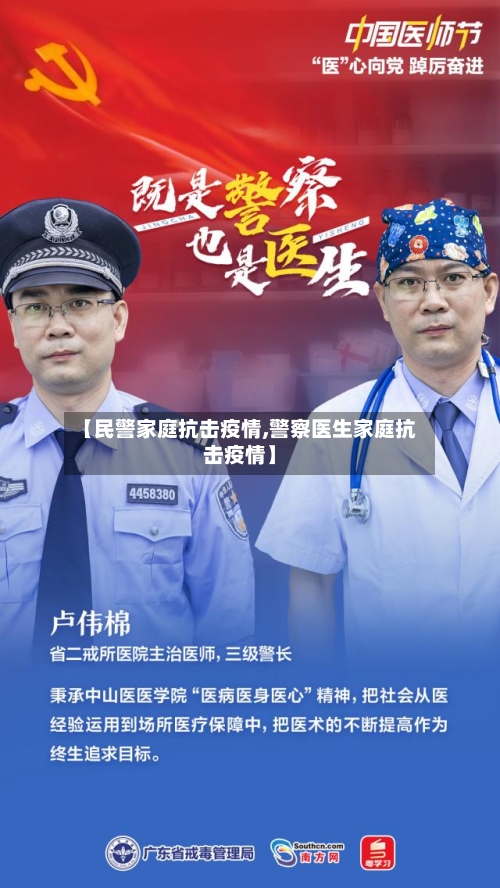 【民警家庭抗击疫情,警察医生家庭抗击疫情】-第1张图片