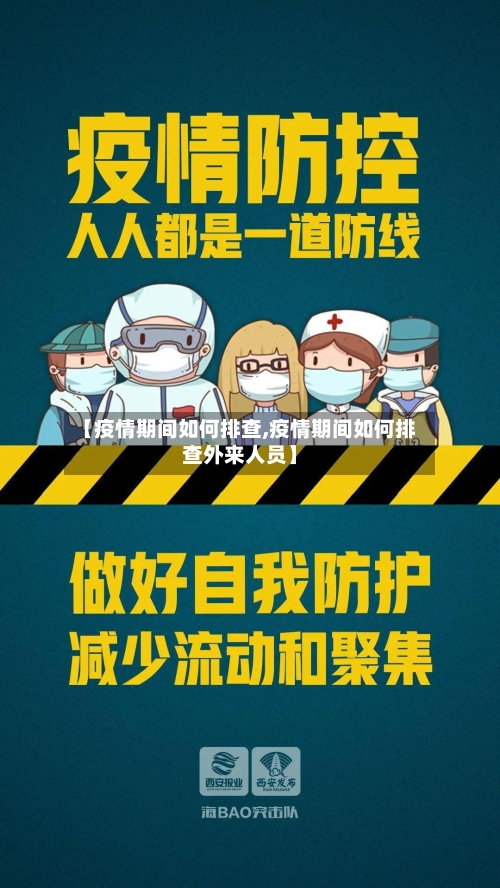 【疫情期间如何排查,疫情期间如何排查外来人员】-第1张图片