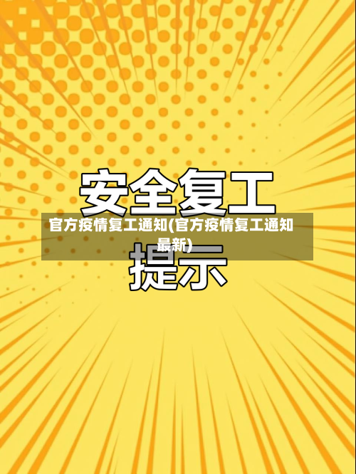 官方疫情复工通知(官方疫情复工通知最新)-第1张图片