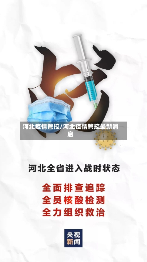 河北疫情管控/河北疫情管控最新消息-第1张图片