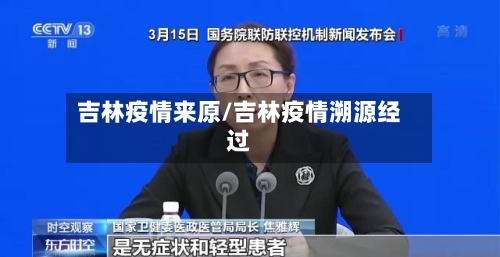 吉林疫情来原/吉林疫情溯源经过-第1张图片