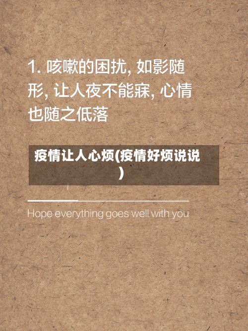 疫情让人心烦(疫情好烦说说)-第1张图片