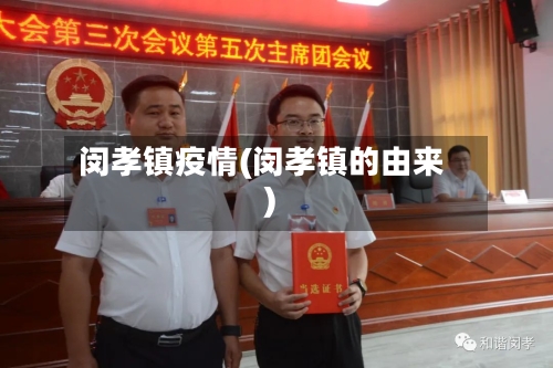 闵孝镇疫情(闵孝镇的由来)-第1张图片