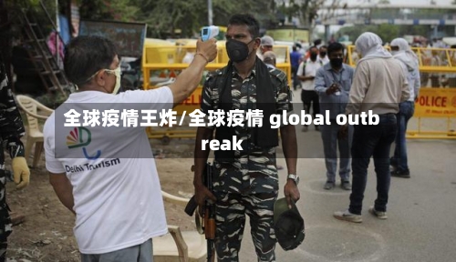 全球疫情王炸/全球疫情 global outbreak-第1张图片