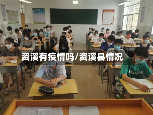资溪有疫情吗/资溪县情况-第1张图片