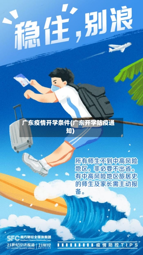 广东疫情开学条件(广东开学防疫通知)-第2张图片