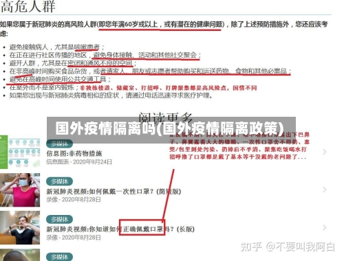 国外疫情隔离吗(国外疫情隔离政策)-第2张图片