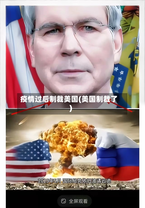 疫情过后制裁美国(美国制裁了)-第1张图片