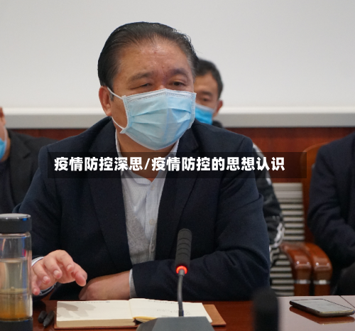 疫情防控深思/疫情防控的思想认识-第1张图片