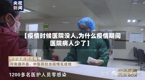 【疫情时候医院没人,为什么疫情期间医院病人少了】-第1张图片