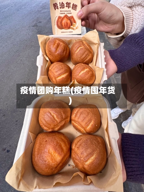 疫情团购年糕(疫情囤年货)-第1张图片