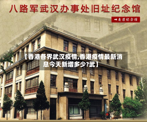 【香港各界武汉疫情,香港疫情最新消息今天新增多少?武】-第1张图片