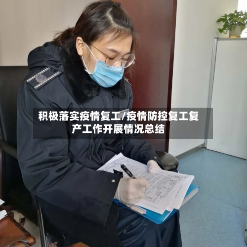 积极落实疫情复工/疫情防控复工复产工作开展情况总结-第1张图片