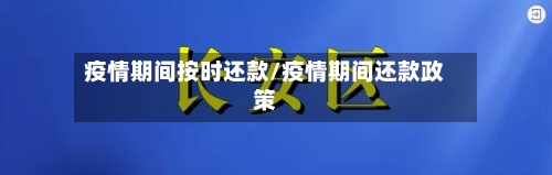 疫情期间按时还款/疫情期间还款政策-第1张图片