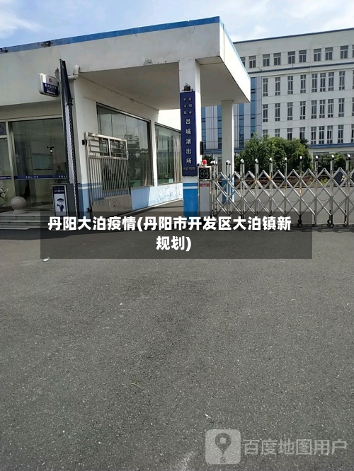 丹阳大泊疫情(丹阳市开发区大泊镇新规划)-第1张图片