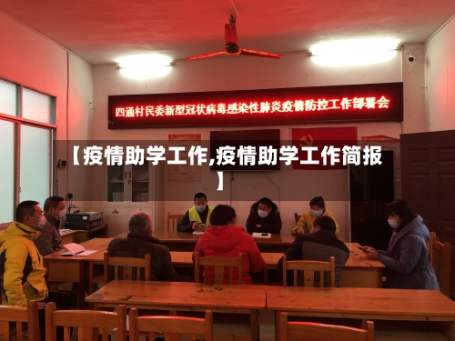 【疫情助学工作,疫情助学工作简报】-第1张图片